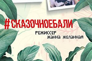 #Сказочноебали