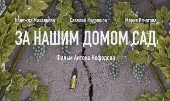 За нашим домом сад