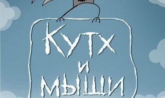 Кутх и мыши