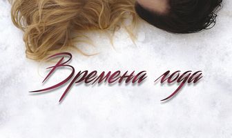 Времена года