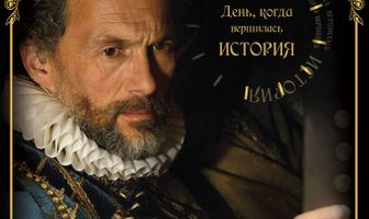 День, когда вершилась история