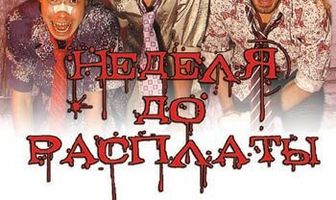 Неделя до расплаты