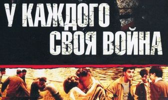 У каждого своя война