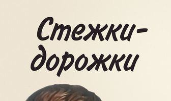 Стежки — дорожки