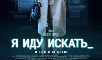 Я иду искать