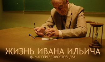 Жизнь Ивана Ильича