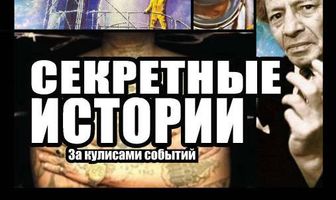 Секретные истории