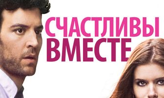Счастливы вместе