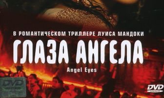 Глаза ангела