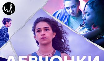 Девчонки