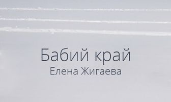 Бабий край