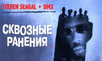 Сквозные ранения