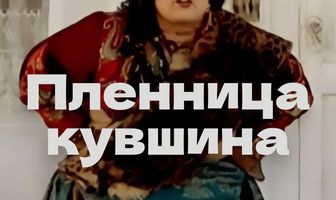 Пленница кувшина