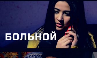 Больной