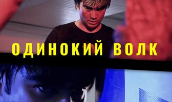 Одинокий волк
