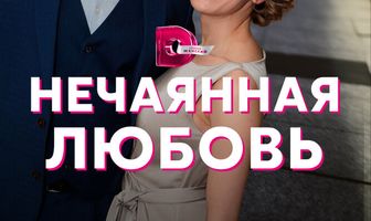 Нечаянная любовь