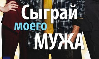 Сыграй моего мужа