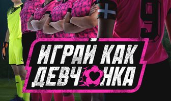 Играй как девчонка
