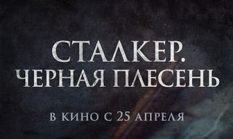 Сталкер. Черная плесень