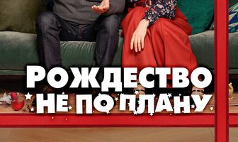 Рождество не по плану