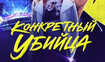 Конкретный убийца