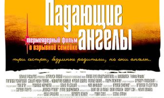 Падающие ангелы