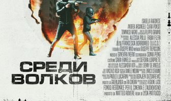 Среди волков