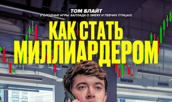 Как стать миллиардером