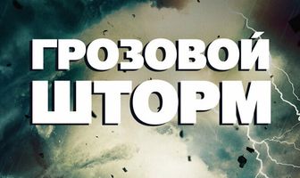 Грозовой шторм
