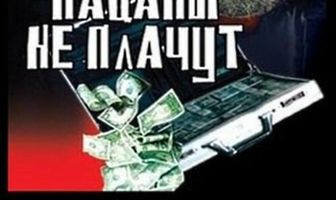 Пацаны не плачут