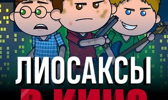 Лиосаксы в кино