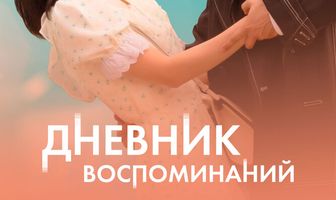 Дневник воспоминаний