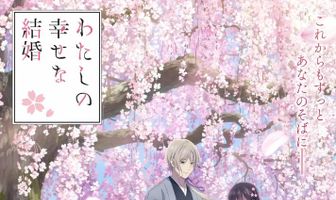 Мой счастливый брак