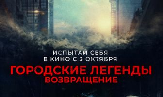 Городские легенды. Возвращение