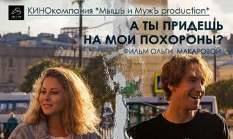 А ты придёшь на мои похороны?