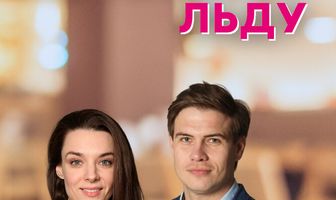 По тонкому льду