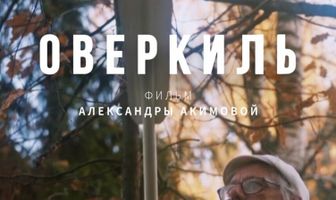 Оверкиль