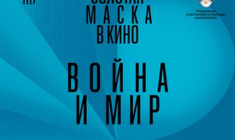 Война и мир