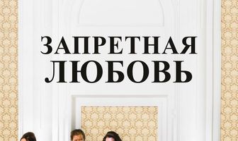 Запретная любовь