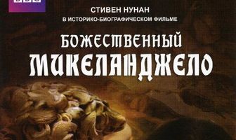 Божественный Микеланджело