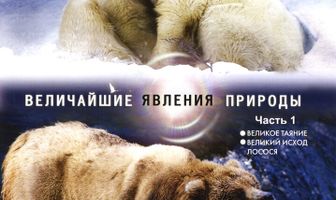 BBC: Величайшие явления природы