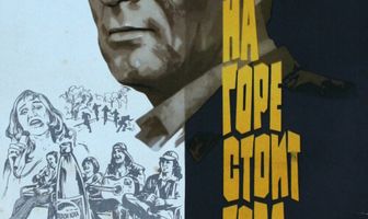 На горе стоит гора