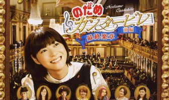 Нодамэ Кантабиле