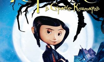 Коралина в Стране Кошмаров