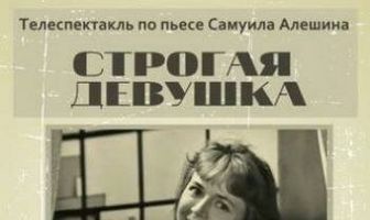 Строгая девушка