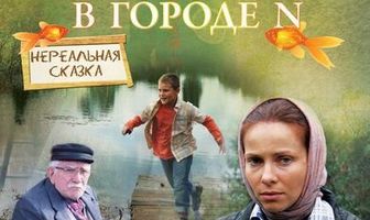 Золотая рыбка в городе N