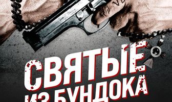 Святые из Бундока