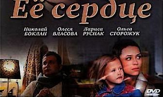 Её сердце