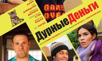 Дурные деньги