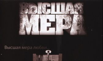 Высшая мера